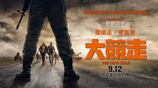 繼續走，或者死【大競走】The Long Walk 終極預告 2025.9.12 全台戲院與全美同步上映 | 在飢餓遊戲、大逃殺、魷魚遊戲之前的反烏托邦生存遊戲傳奇…