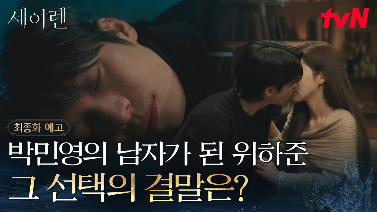 [최종화 예고] 진범을 마주한 '한설아의 남자' 위하준💥마침내 그의 운명은 죽음일까, 정의일까? #세이렌 