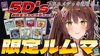 【 遊戯王マスターデュエル 】㊗アニメ全話視聴記念‼「遊☆戯☆王5D's」限定ルームマッチ🏍💨🕷️🈵【 にじさんじフミ 】