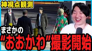 【ストグラ】ちいかわパロディ「おおかわ」企画始動を知る市長【しょぼすけ/山下ひろし/切り抜き】