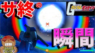 ガンオンのサ終の瞬間に立ち会ってみた　ジュニアのガンオン 最終回【ガンダムオンライン】