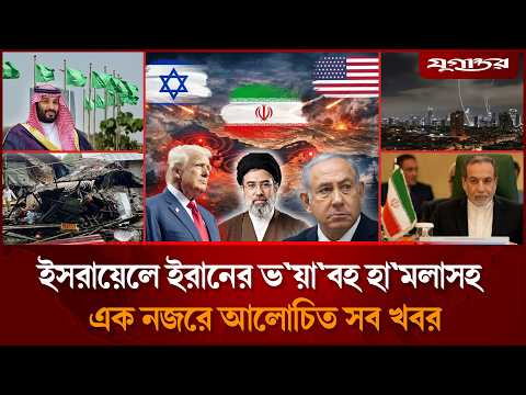 ফের ইরান-ইসরায়েল যু`দ্ধ শুরুসহ আলোচিত সব খবর | i-Desk | International News | 8 June | Daily Jugantor