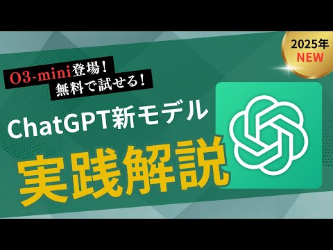 【無料化】ChatGPT新モデルO3-mini登場！高性能AIがついに誰でも使える！ サムネイル