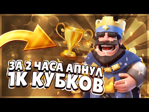 За 2 часа апнул 1 к кубков! Обновление в Clash Royale