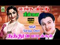 Enga Veettu Pillai Full Movie Video Song தத்துவ Padalgal MGR Nambiar Saroja Devi Mayil M