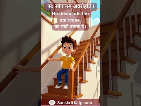 Learn Sanskrit Sentence:  सः सोपानम् अवरोहति। | He descends the staircase. | वह सीढ़ी उतरता है।
