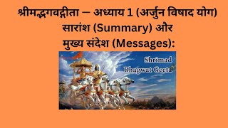 श्रीमद्भगवद्गीता — अध्याय 1, Bhagwat Geeta - Chapter 1