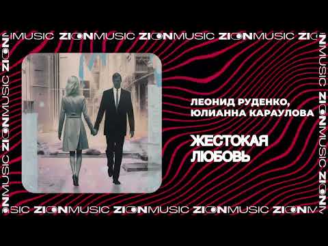 Леонид Руденко & Юлианна Караулова - Жестокая Любовь