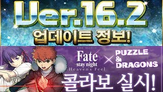 [퍼즈도라 미니 토크/한퍼드] 생방송과 Ver.16.2, 그리고 Fate 콜라보