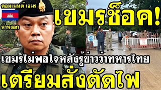 คอมเมนต์ เขมร ไม่พอใจ หลังแม่ทัพภาค2 เตรียมสั่งตัดไฟ ให้เขมรอยู่ในความมืด