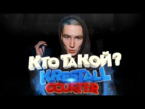 Кто такой: KRESTALL/Courier