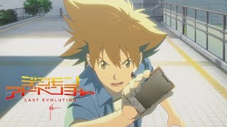 デジモンアドベンチャー LAST EVOLUTION 絆」特報映像公開、八神太一と