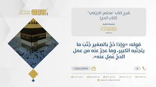 شرح مختصر الخرقي - اجتناب الصغير في الحج ما يتجنبه الكبير - الشيخ عبد الرحمن البراك (07) image