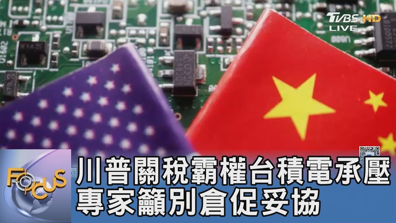川普關稅霸權台積電承壓 專家籲別倉促妥協