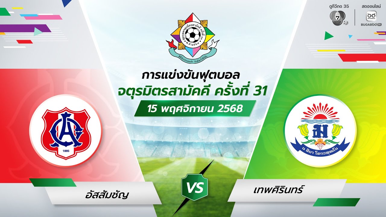 [LIVE] : อัสสัมชัญ พบ เทพศิรินทร์ | รอบแรก | ฟุตบอลจตุรมิต