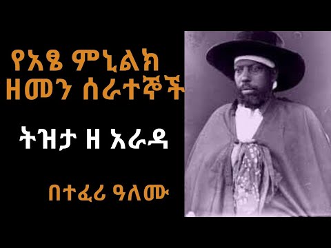 Ethiopia Sheger FM - Tizita Ze Arada - የአፄ ምኒልክ  ዘመን ሰራተኞች  - ትዝታ ዘ አራዳ