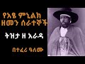 Ethiopia Sheger FM Tizita Ze Arada የአፄ ምኒልክ ዘመን ሰራተኞች ትዝታ ዘ �