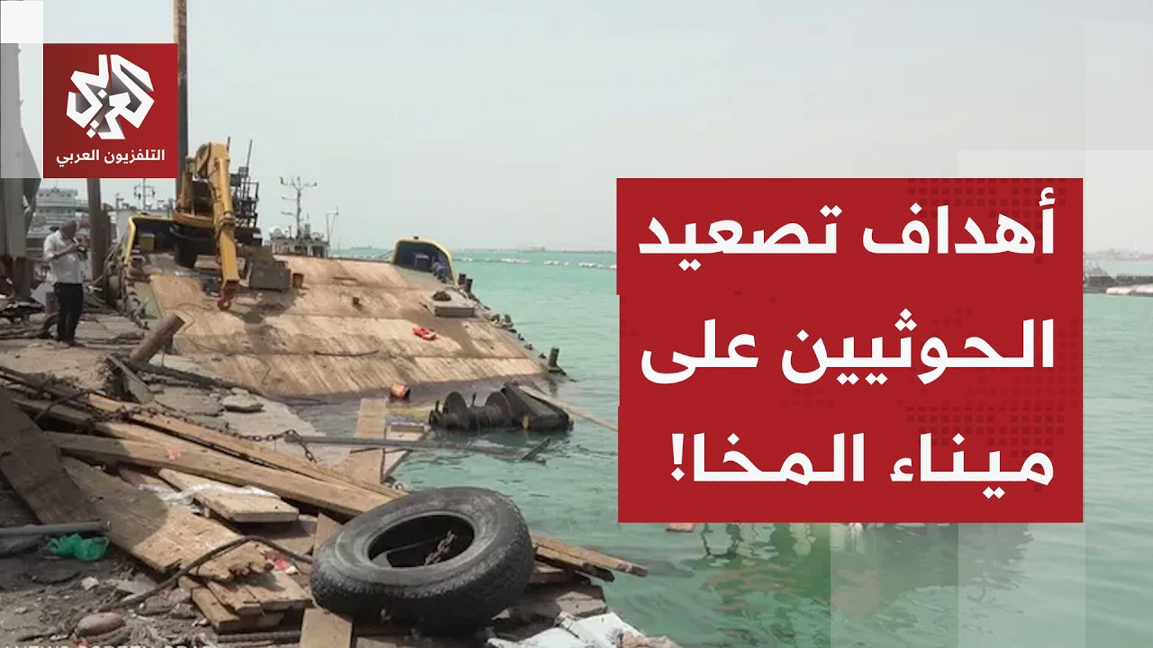 ميناء المخا تحت القصف الحوثي .. ما أهميته؟ وأهداف الجماعة من التركيز عليه؟