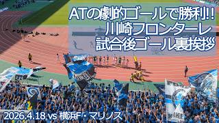 川崎フロンターレ 試合後ゴール裏挨拶 【20260418 明治安田Jリーグ 川崎フロンターレ－横浜F・マリノス】 #jleague #frontale #川崎フロンターレ