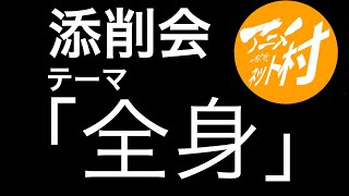 【添削】「全身立ちポーズ」ネット村添削会
