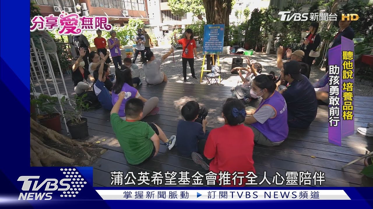 用愛陪讀.創月刊 蒲公英基金會深耕30年