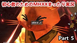 初心者のためのMHXXまったり実況　Part5