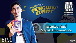 Penguin Gummy เยลลี่วิตามินเพื่อสุขภาพไม่ใช้น้ำตาลเจ้าแรกของไทย | Shark Tank Thailand x Entrepreneur