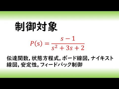 機械システム工学科 とある制御対象の特性０４　安定な相対次数１の制御対象（不安定零点を持つ）（伝達関数　状態方程式　ボード線図　ナイキスト線図　安定性　フィードバック制御）