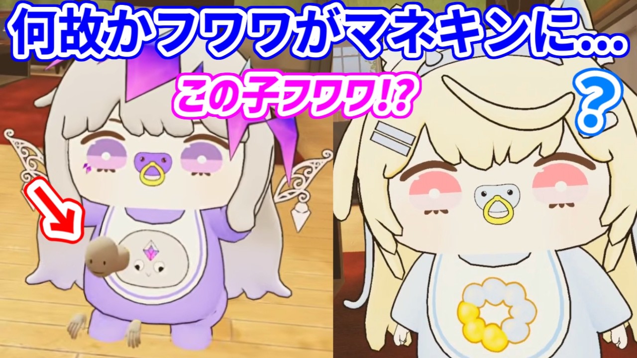 上手く読み込めてないせいか、フワワの姿が別の何かに見えるビブーとネリッサ／赤ちゃんだけどママみの強いシオリン【ホロライブ切り抜き/フワモコ/ビジュー/シオリ/ネリッサ】