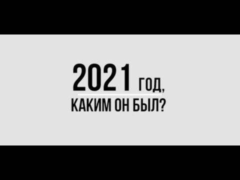 2021 год. Каким он был
