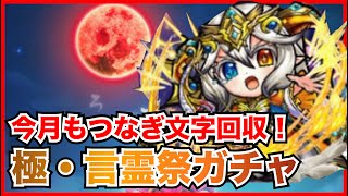 【コトダマン】最近引きが良い極・言霊祭！今回もつなぎ文字狙ってガチャ！！