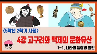 [단원정리] 5학년 2학기 사회 1단원 4강. 고구려와 백제의 문화유산을 알아봅시다 [진격의동구쌤] / 2020년