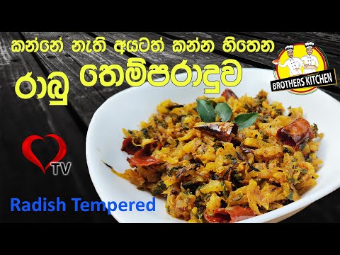 රාබු තෙම්පරාදු කරමු | Radish Tempered Recipe | Rabu Themparaduwa Hart TV