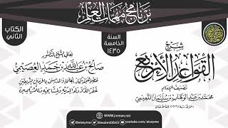 شرح (القواعد الأربع) | برنامج مهمات العلم 1435 | الشيخ صالح العصيمي image