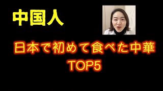 【中国人】日本で驚いた、初めて食べた中華料理TOP5