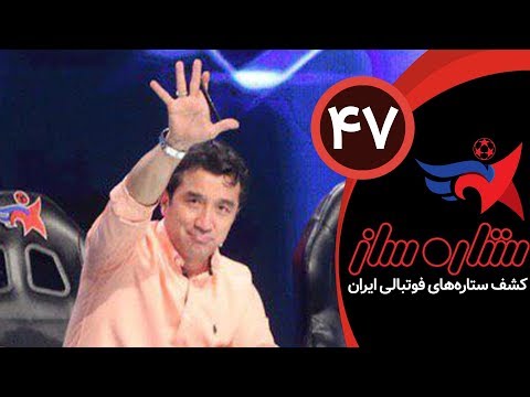 SetareSaz E47 - مسابقه ستاره ساز - بخش سوم فینال مسابقه بین شش بازیکن