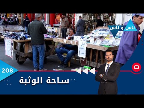 شاهد بالفيديو.. ساحة الوثبة في بغداد - ناس وناس م٦ -  الحلقة ٢٠٨