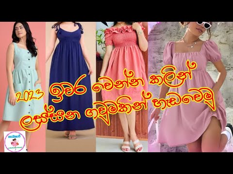 2023 ඉවර වෙන්න කලින් ලස්සනම ලස්සන ගවුමක් ගෙදරටම ගෙන්වා ගන්න/හැඩකාරි /Hadakari /Cash on delivery 🚚