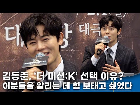 Kim Dong-jun chose "The Mission: K" to help promote these remarkable individuals.