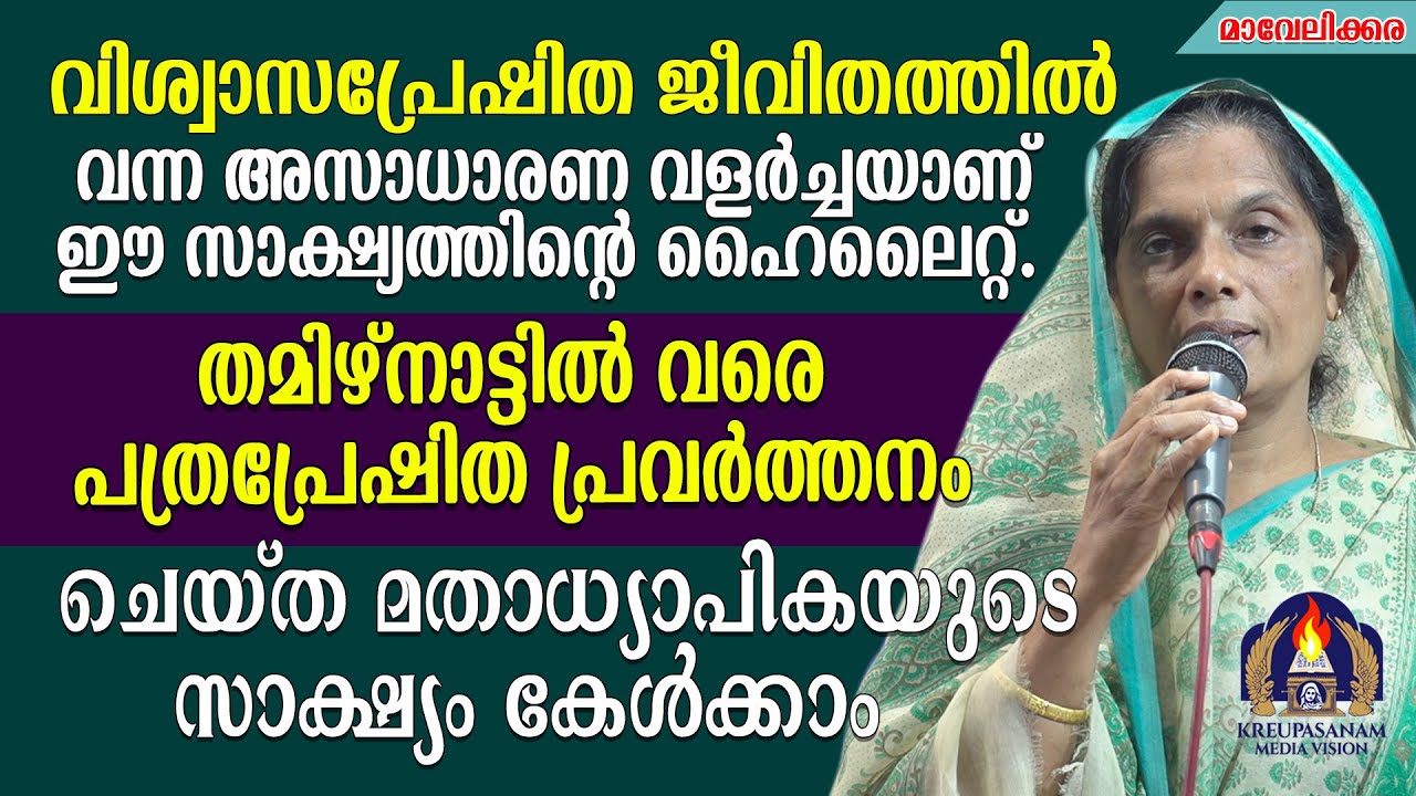 വിശ്വാസപ്രേഷിത ജീവിതത്തിൽ വന്ന അസാധാരണ വളർച്ചയാണ് ഈ സാക്ഷ്യത്തിൻ്റെ ഹൈലൈറ്റ്.