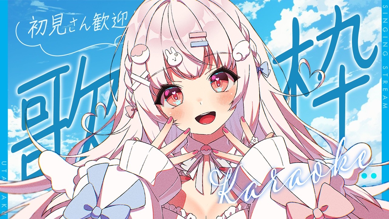 【 歌枠】お盆休み最終日、のんびり歌う〜🌻┊︎ singing stream【 苺白ゆに┊︎Vutopia】