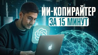 Создаем GPT-КОПИРАЙТЕРА, который решает 90% ВСЕХ ЗАДАЧ с текстом. Пошаговый гайд.