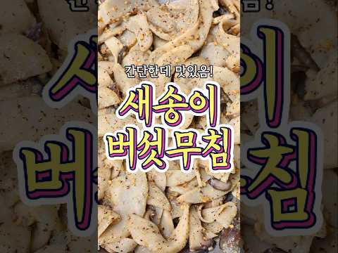 와 진짜 간단한데 맛있는! '새송이버섯무침' 레시피!