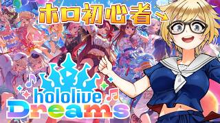 【#ホロドリ】ホロライブを知りたい眼鏡のへたっぴ音ゲー #vtuber #初見さん大歓迎