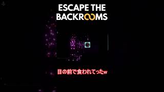 Escape the Backrooms友人が目の前で食われて楽しんでる男#shorts  #Escape the Backrooms #ゲーム実況 #初見プレイ