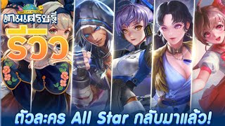 รีวิวอีเว้นท์ใหม่ ตัวละคร All Star กลับมาแล้ว! | LINE เกมเศรษฐี