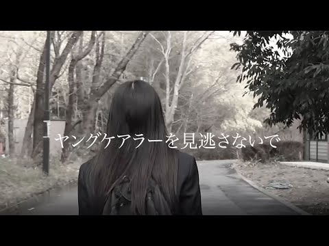 【同志社女子大学】メディア創造学科生制作 第21回ACジャパン受賞作品『それ、ヤングケアラーかも』