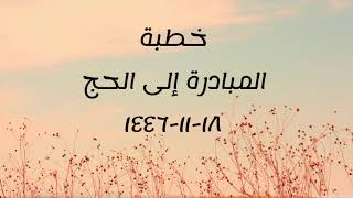 خطبة (المبادرة إلى الحج) | الجمعة ١٤٤٦/١١/١٨ | الشيخ عبدالرحمن الودعان image