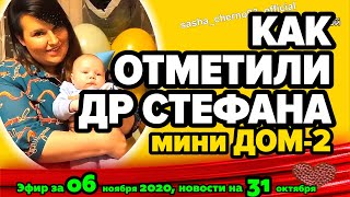 ДОМ 2 НОВОСТИ на 6 дней Раньше Эфира за 06 ноября 2020