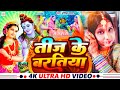 Teej Song तीज के बरतिया Monika Bhardwaj Teej Song Bhojpuri Teej Song 2080